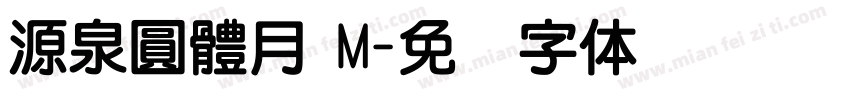 源泉圓體月 M字体转换